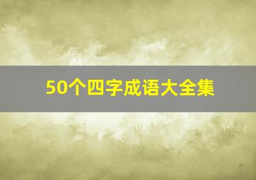 50个四字成语大全集