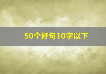 50个好句10字以下