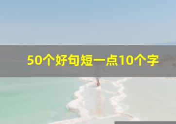 50个好句短一点10个字