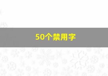 50个禁用字