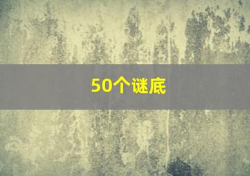 50个谜底