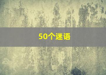 50个迷语