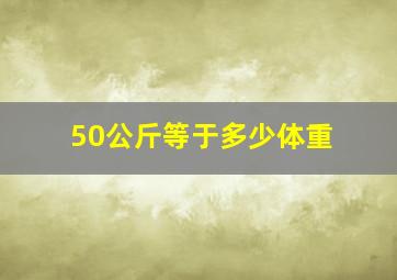 50公斤等于多少体重