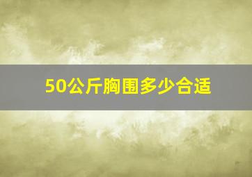 50公斤胸围多少合适