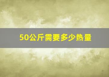 50公斤需要多少热量