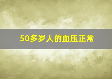 50多岁人的血压正常