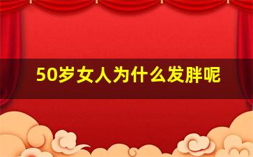 50岁女人为什么发胖呢