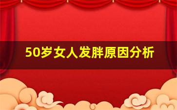 50岁女人发胖原因分析