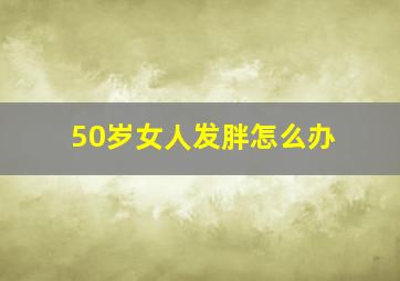 50岁女人发胖怎么办