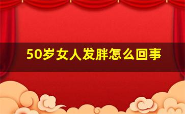 50岁女人发胖怎么回事