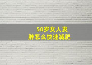 50岁女人发胖怎么快速减肥