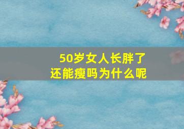 50岁女人长胖了还能瘦吗为什么呢