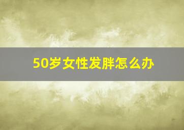 50岁女性发胖怎么办