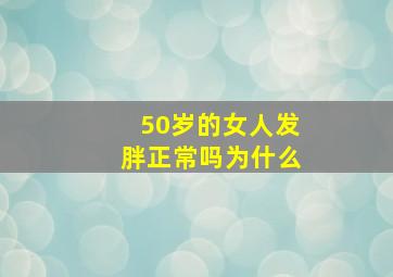 50岁的女人发胖正常吗为什么