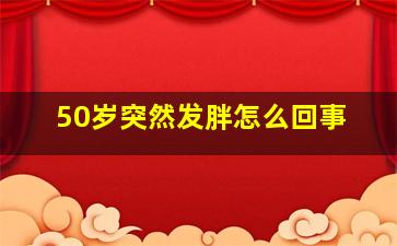 50岁突然发胖怎么回事