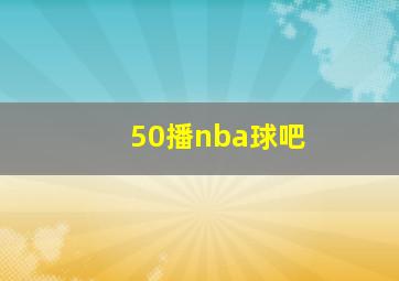 50播nba球吧