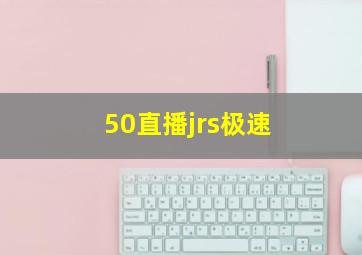 50直播jrs极速