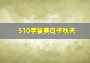 510字精美句子秋天