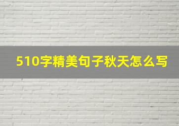 510字精美句子秋天怎么写