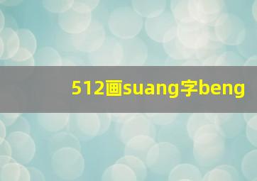 512画suang字beng