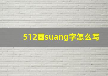 512画suang字怎么写