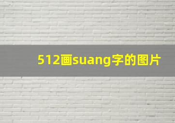 512画suang字的图片