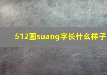 512画suang字长什么样子