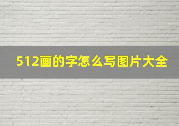 512画的字怎么写图片大全