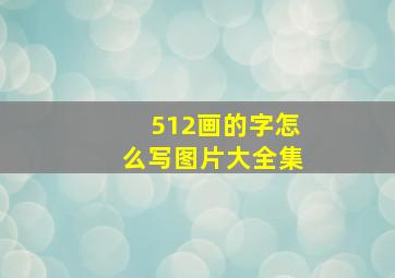 512画的字怎么写图片大全集