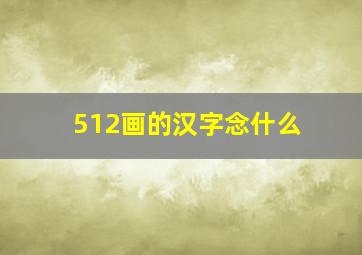 512画的汉字念什么