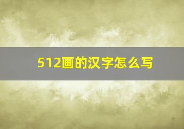 512画的汉字怎么写