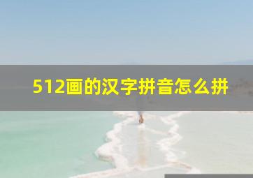 512画的汉字拼音怎么拼