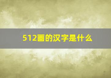 512画的汉字是什么