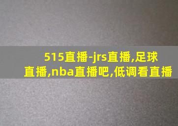 515直播-jrs直播,足球直播,nba直播吧,低调看直播