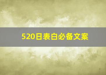 520日表白必备文案