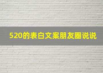 520的表白文案朋友圈说说