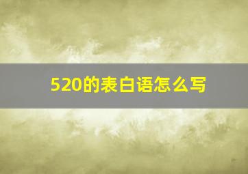 520的表白语怎么写