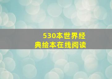 530本世界经典绘本在线阅读