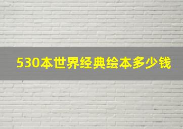 530本世界经典绘本多少钱