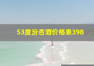 53度汾杏酒价格表398