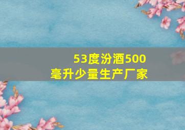 53度汾酒500毫升少量生产厂家