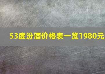 53度汾酒价格表一览1980元