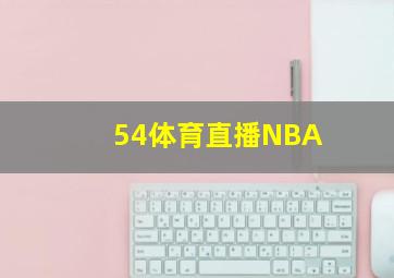 54体育直播NBA