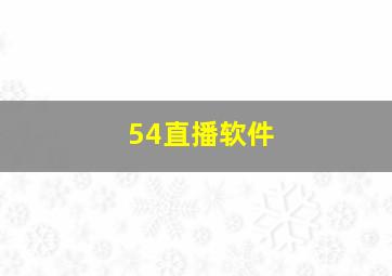 54直播软件