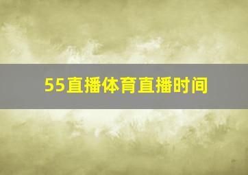 55直播体育直播时间