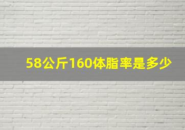 58公斤160体脂率是多少