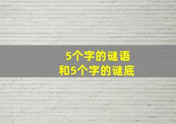 5个字的谜语和5个字的谜底