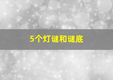 5个灯谜和谜底