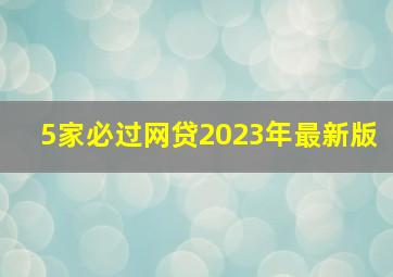 5家必过网贷2023年最新版