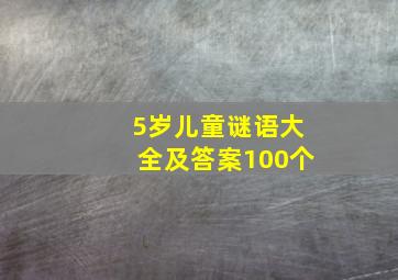 5岁儿童谜语大全及答案100个